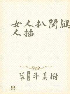 女人扒开腿给男人插