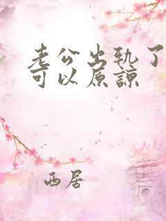 老公出轨了可不可以原谅