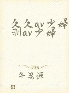 久久av少妇亚洲av少妇