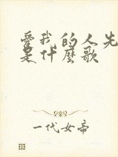 爱我的人先离开是什么歌