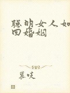 聪明女人如何挽回婚姻