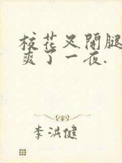 校花叉开腿让我爽了一夜.