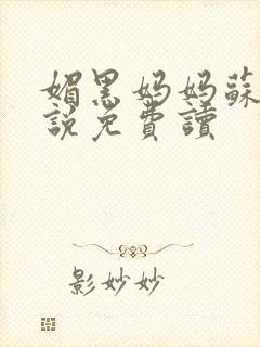 媚黑妈妈苏晴小说免费读