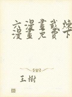 六漫画武炼巅峰漫画免费下拉式