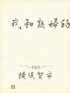 我和熟妇的性事
