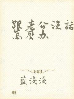 跟老公没话题聊怎么办