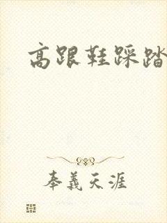 高跟鞋踩踏女王