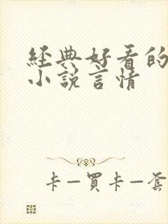 经典好看的短篇小说言情