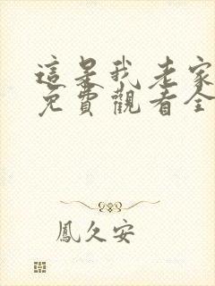 这是我老家短剧免费观看全集