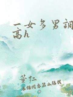 一女多男调教 高h