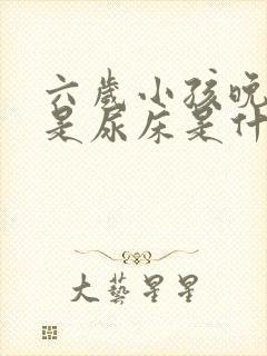 六岁小孩晚上老是尿床是什么原因