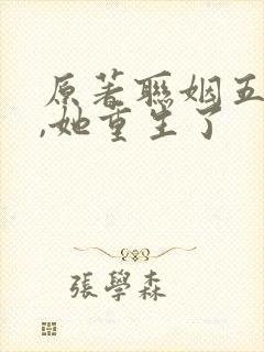 原著联姻五年后,她重生了