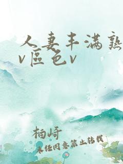 人妻丰满熟妇av区色v