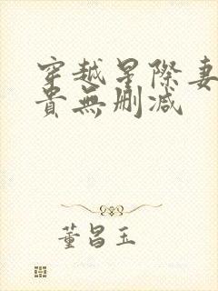 穿越星际妻荣夫贵无删减