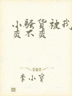 小骚货被我操的爽不爽