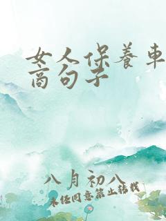 女人保养车高情商句子