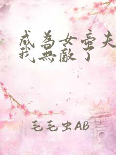 成为女帝夫君的我无敌了