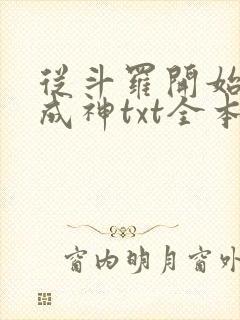 从斗罗开始逆天成神txt全本