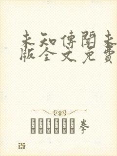 未知传闻未删减版全文免费阅读