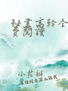 秘书高干全文免费阅读