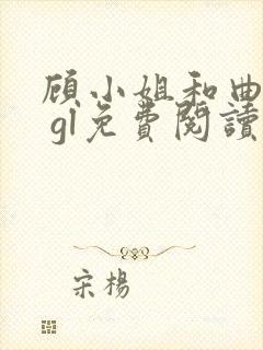 顾小姐和曲小姐 gl免费阅读