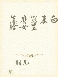 怎么写表白情书给女生