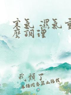 寒气 湿气重怎么调理