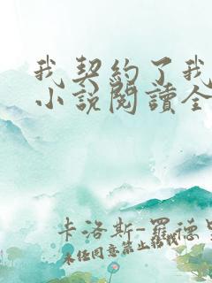 我契约了我自己小说阅读全部