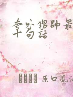 夸外甥帅最经典十句话