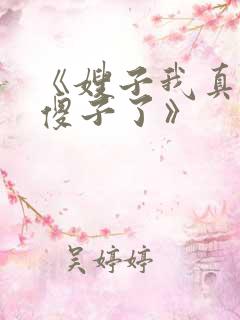 《嫂子我真不是傻子了》