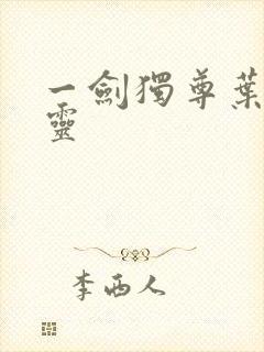 一剑独尊叶玄叶灵