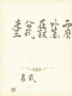 老公在外面养小三我该怎么办