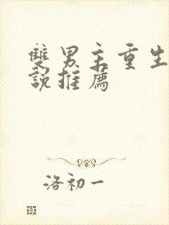 双男主重生文小说推荐