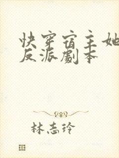 快穿宿主她抢了反派剧本