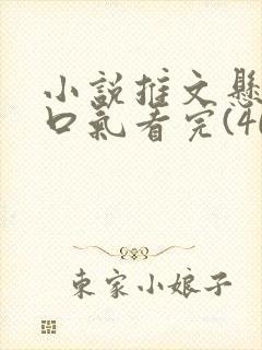 小说推文悬疑一口气看完(40分钟)