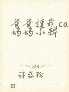 爸爸让我can妈妈小新