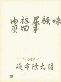 内裤尿骚味大怎么回事