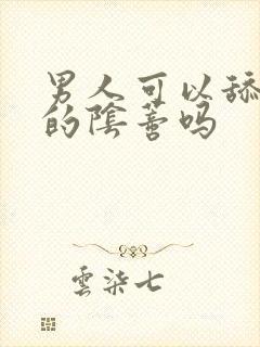 男人可以舔女人的阴蒂吗