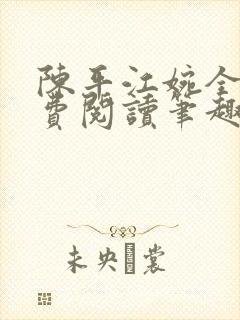 陈平江婉全文免费阅读笔趣阁