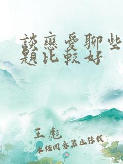 谈恋爱聊些啥话题比较好