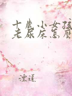 十岁小女孩晚上老尿床怎么办