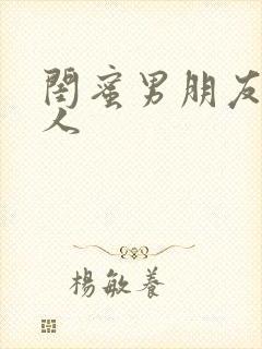 闺蜜男朋友认错人