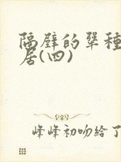 隔壁的犟种女邻居(四)