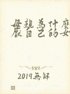 母亲为什么会讨厌自己的女儿