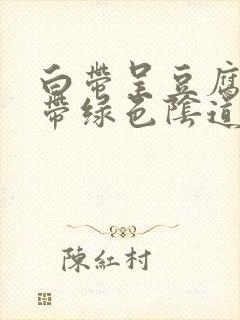 白带呈豆腐渣状带绿色阴道痒