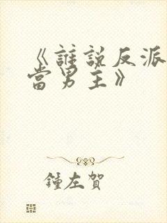 《谁说反派不能当男主》