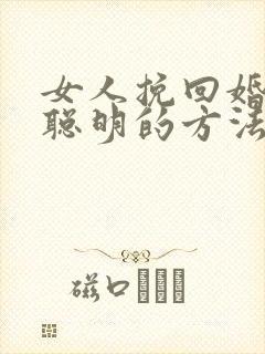 女人挽回婚姻最聪明的方法