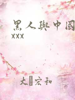 黑人与中国少妇xxx