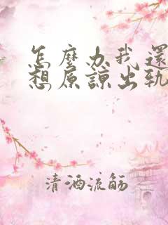 怎么办我还是不想原谅出轨老公