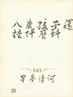 八岁孩子还尿床挂什么科